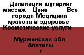 Депиляция шугаринг массаж › Цена ­ 200 - Все города Медицина, красота и здоровье » Косметические услуги   . Мурманская обл.,Апатиты г.